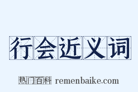 行会近义词是什么意思的图片